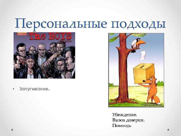 Персональные подходы • Запугивание. Убеждение. Вызов доверия. Помощь. 