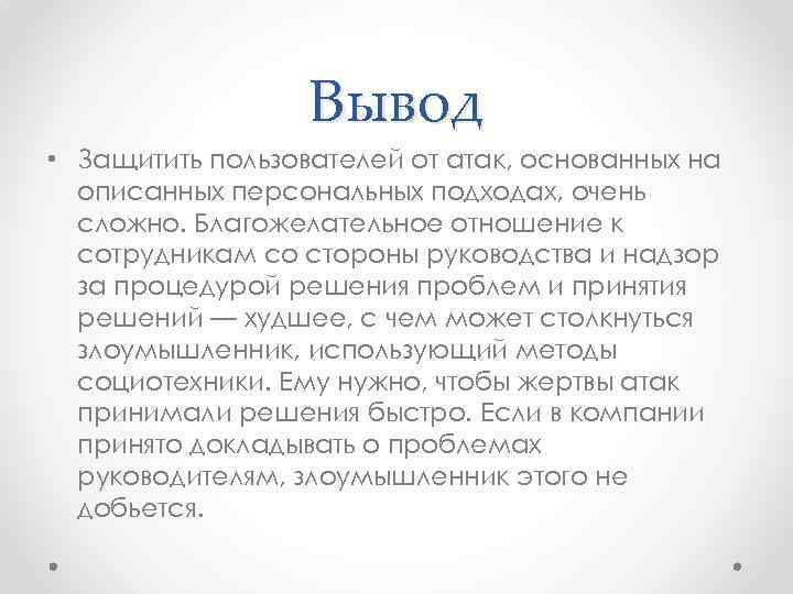 Вывод • Защитить пользователей от атак, основанных на описанных персональных подходах, очень сложно. Благожелательное