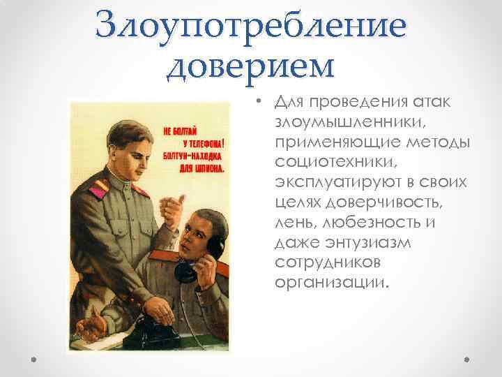 Злоупотребление доверием • Для проведения атак злоумышленники, применяющие методы социотехники, эксплуатируют в своих целях