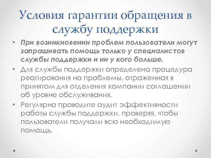 Условия гарантии обращения в службу поддержки • При возникновении проблем пользователи могут запрашивать помощь