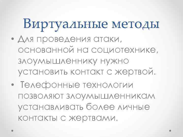 Виртуальные методы • Для проведения атаки, основанной на социотехнике, злоумышленнику нужно установить контакт с