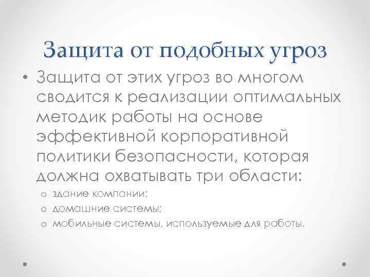 Защита от подобных угроз • Защита от этих угроз во многом сводится к реализации