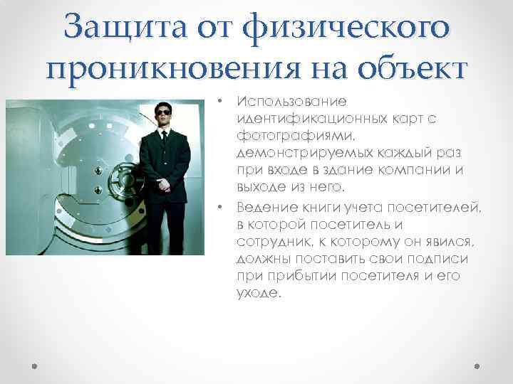 Защита от физического проникновения на объект • Использование идентификационных карт с фотографиями, демонстрируемых каждый