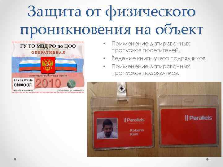 Защита от физического проникновения на объект • • • Применение датированных пропусков посетителей, .