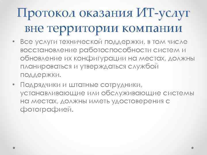 Протокол оказания ИТ-услуг вне территории компании • Все услуги технической поддержки, в том числе