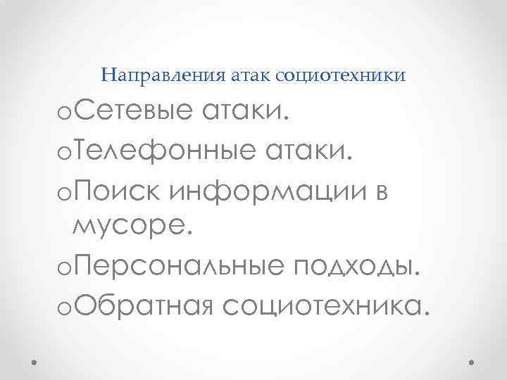 Направления атак социотехники o. Сетевые атаки. o. Телефонные атаки. o. Поиск информации в мусоре.