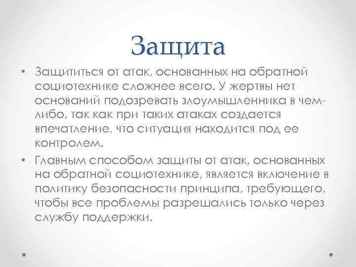 Защита • Защититься от атак, основанных на обратной социотехнике сложнее всего. У жертвы нет