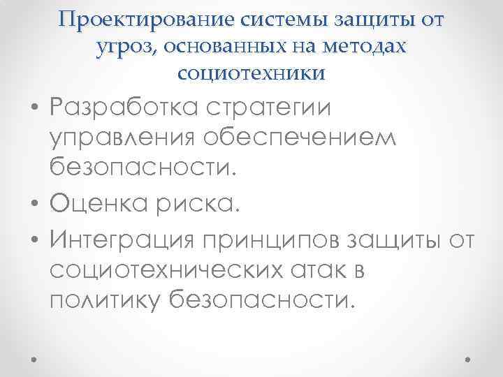 Проектирование системы защиты от угроз, основанных на методах социотехники • Разработка стратегии управления обеспечением