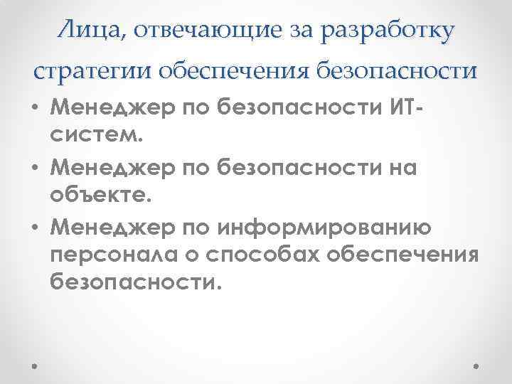 Лица, отвечающие за разработку стратегии обеспечения безопасности • Менеджер по безопасности ИТсистем. • Менеджер