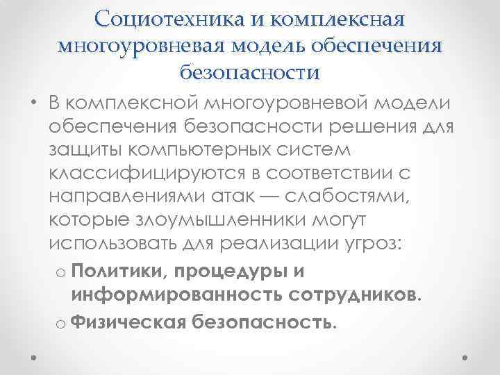Социотехника и комплексная многоуровневая модель обеспечения безопасности • В комплексной многоуровневой модели обеспечения безопасности
