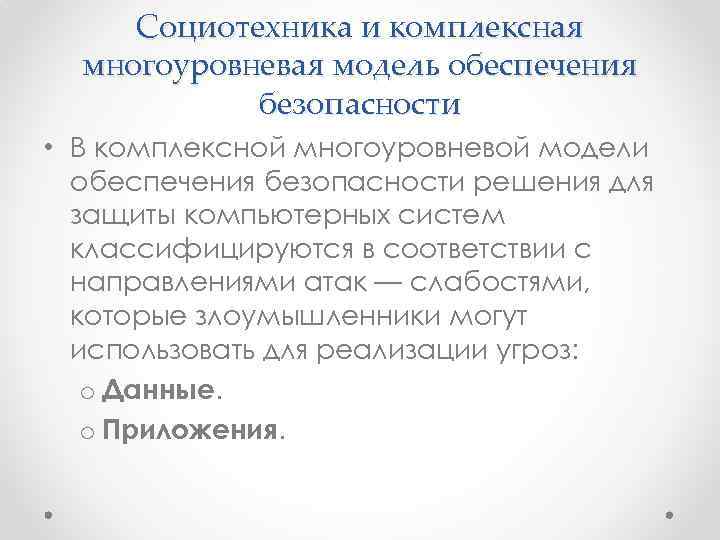 Социотехника и комплексная многоуровневая модель обеспечения безопасности • В комплексной многоуровневой модели обеспечения безопасности