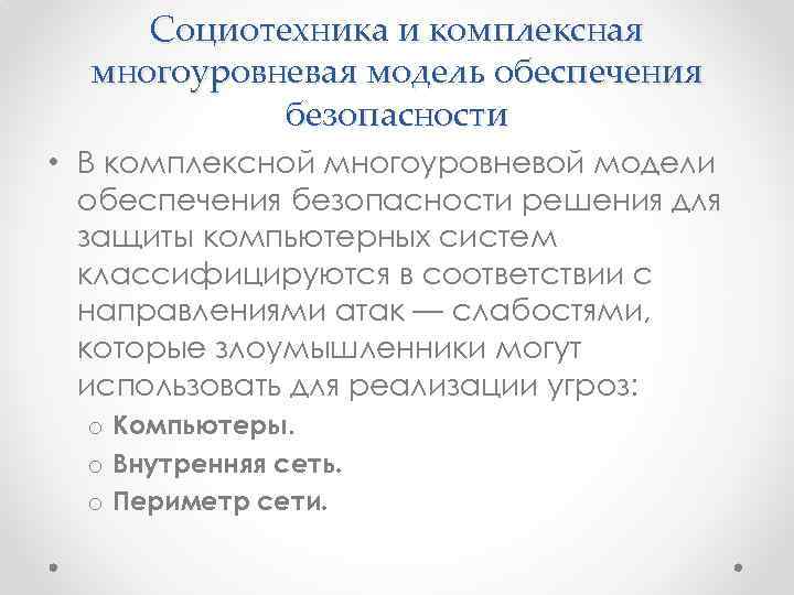 Социотехника и комплексная многоуровневая модель обеспечения безопасности • В комплексной многоуровневой модели обеспечения безопасности