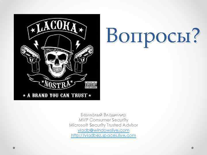 Вопросы? Безмалый Владимир MVP Consumer Security Microsoft Security Trusted Advisor vladb@windowslive. com http: //vladbez.