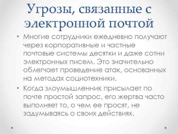 Угрозы, связанные с электронной почтой • Многие сотрудники ежедневно получают через корпоративные и частные