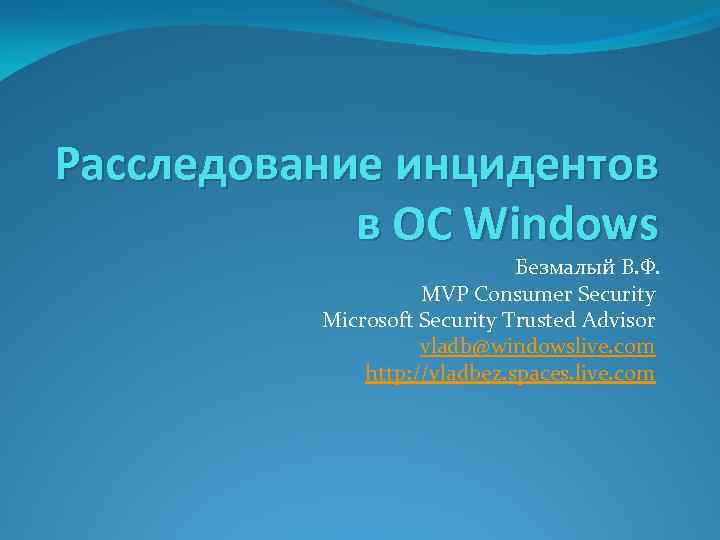 Расследование инцидентов в ОС Windows Безмалый В. Ф. MVP Consumer Security Microsoft Security Trusted