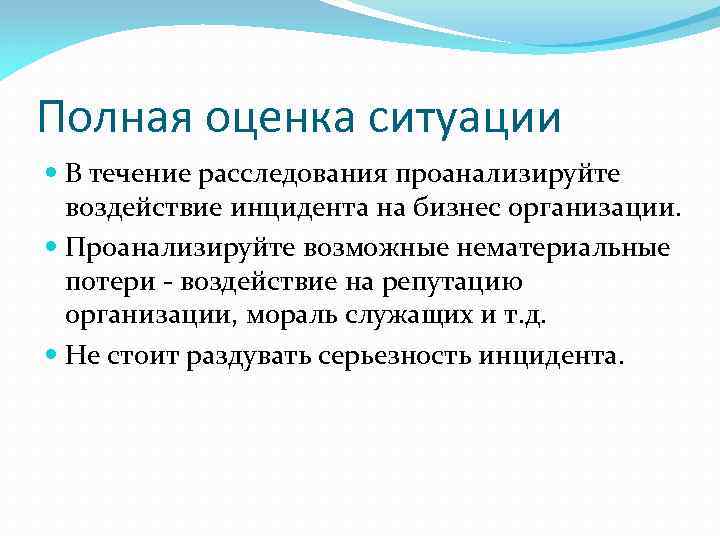 Полная оценка ситуации В течение расследования проанализируйте воздействие инцидента на бизнес организации. Проанализируйте возможные