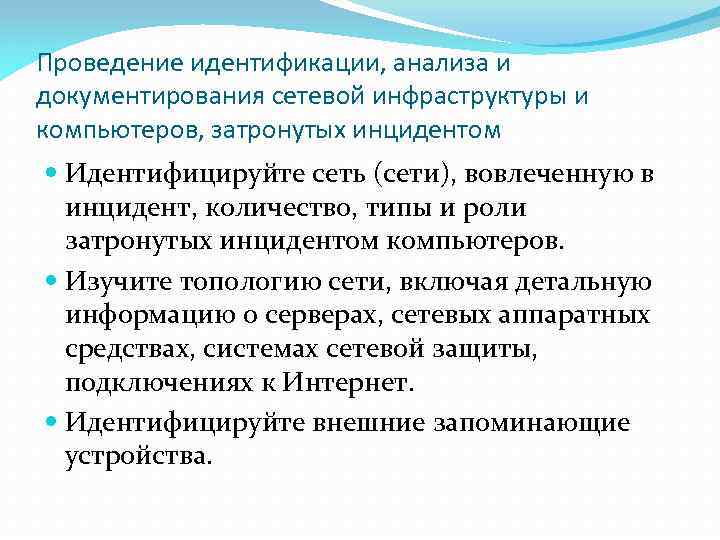 Проведение идентификации, анализа и документирования сетевой инфраструктуры и компьютеров, затронутых инцидентом Идентифицируйте сеть (сети),