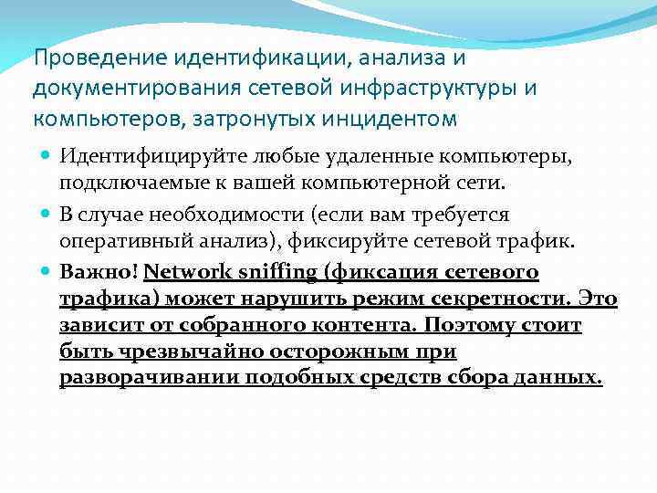 Проведение идентификации, анализа и документирования сетевой инфраструктуры и компьютеров, затронутых инцидентом Идентифицируйте любые удаленные