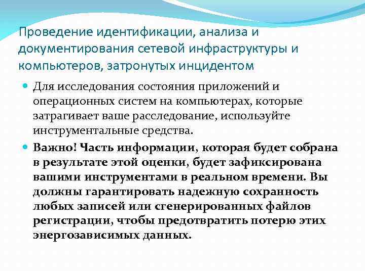 Проведение идентификации, анализа и документирования сетевой инфраструктуры и компьютеров, затронутых инцидентом Для исследования состояния