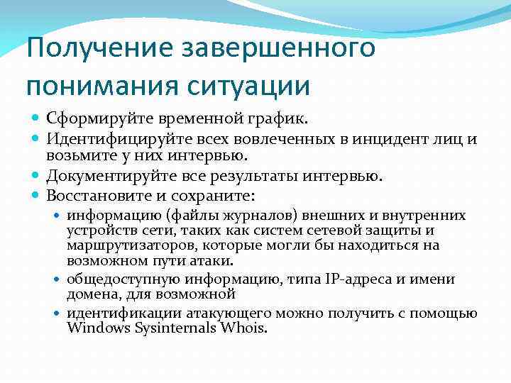 Получение завершенного понимания ситуации Сформируйте временной график. Идентифицируйте всех вовлеченных в инцидент лиц и