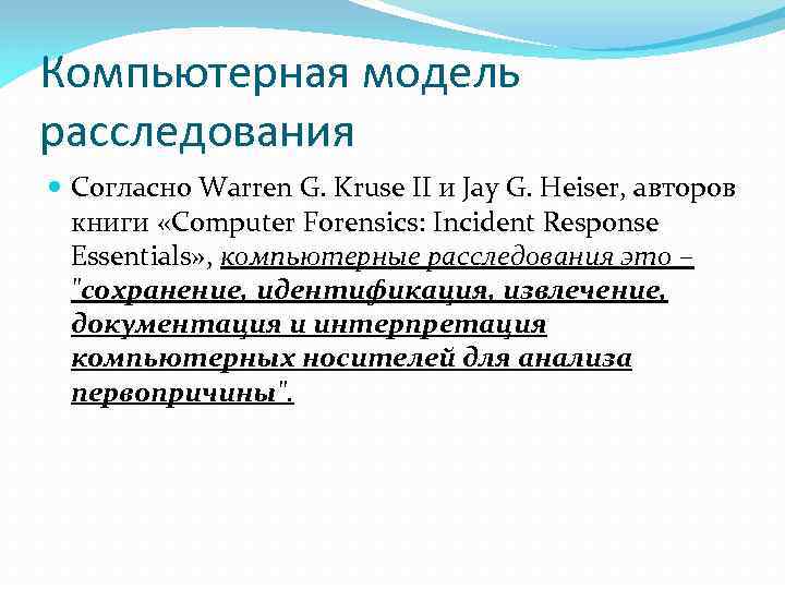 Компьютерная модель расследования Согласно Warren G. Kruse II и Jay G. Heiser, авторов книги