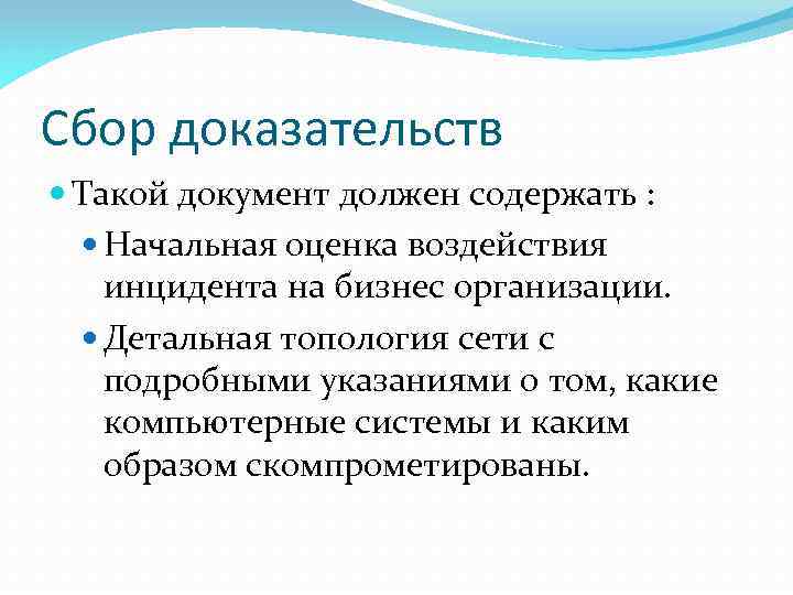 Сбор доказательств Такой документ должен содержать : Начальная оценка воздействия инцидента на бизнес организации.