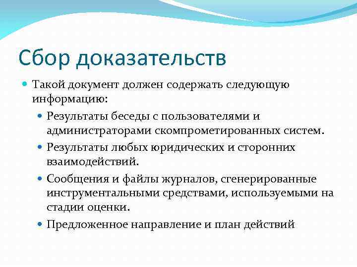 Сбор доказательств Такой документ должен содержать следующую информацию: Результаты беседы с пользователями и администраторами