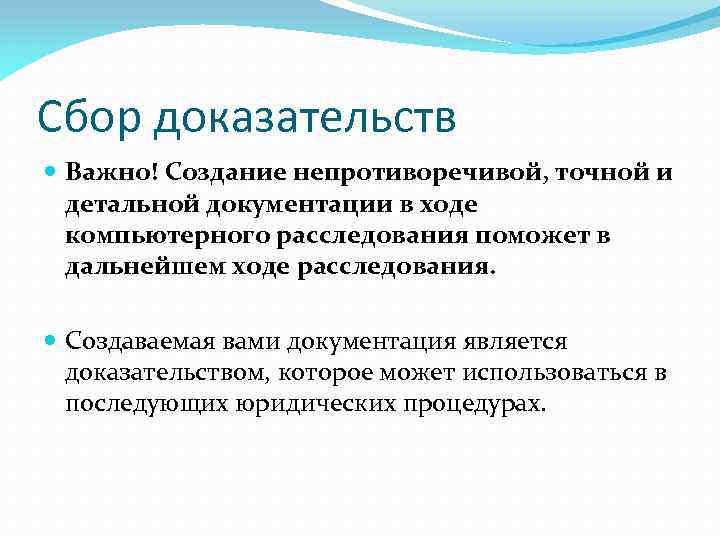 Сбор доказательств Важно! Создание непротиворечивой, точной и детальной документации в ходе компьютерного расследования поможет