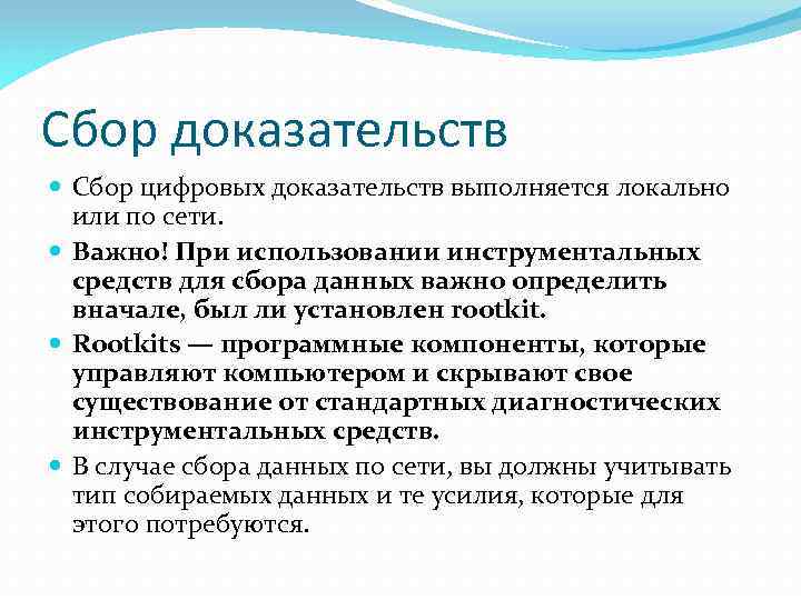 Сбор доказательств Сбор цифровых доказательств выполняется локально или по сети. Важно! При использовании инструментальных