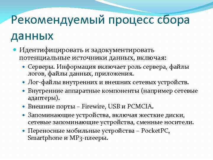 Рекомендуемый процесс сбора данных Идентифицировать и задокументировать потенциальные источники данных, включая: Серверы. Информация включает