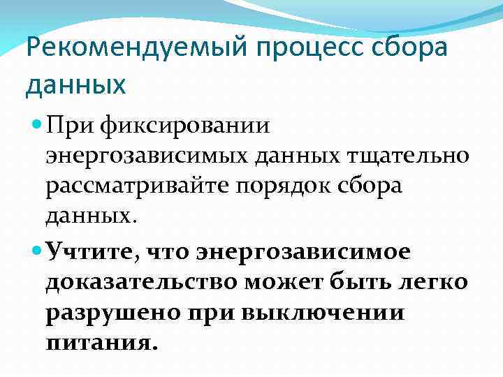 Рекомендуемый процесс сбора данных При фиксировании энергозависимых данных тщательно рассматривайте порядок сбора данных. Учтите,