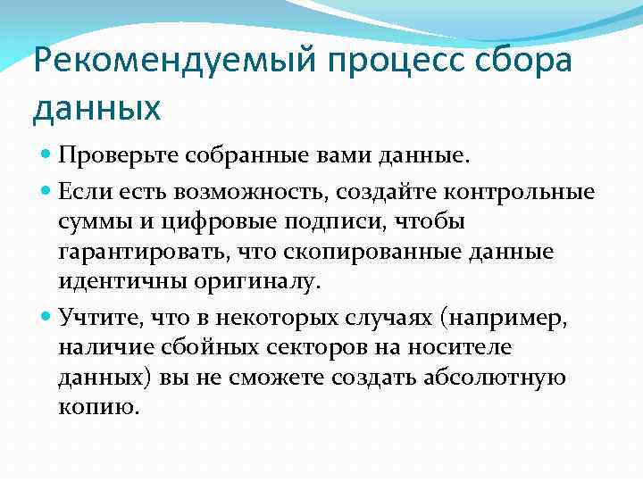 Рекомендуемый процесс сбора данных Проверьте собранные вами данные. Если есть возможность, создайте контрольные суммы