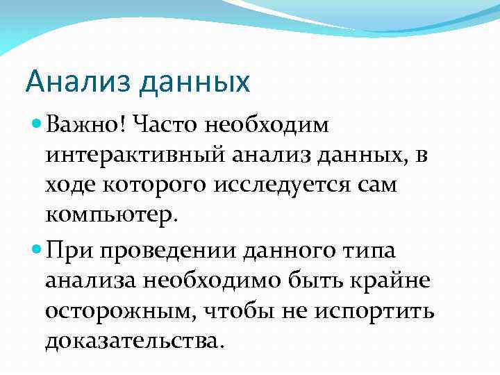 Анализ данных Важно! Часто необходим интерактивный анализ данных, в ходе которого исследуется сам компьютер.