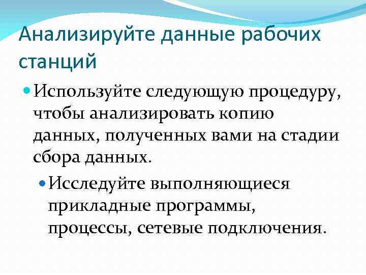 Анализируйте данные рабочих станций Используйте следующую процедуру, чтобы анализировать копию данных, полученных вами на