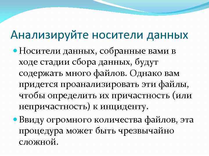 Анализируйте носители данных Носители данных, собранные вами в ходе стадии сбора данных, будут содержать