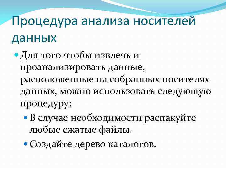 Процедура анализа носителей данных Для того чтобы извлечь и проанализировать данные, расположенные на собранных