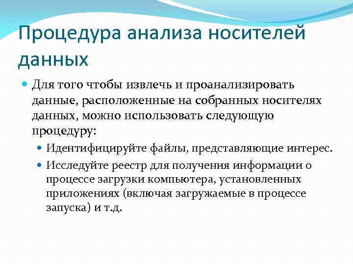 Процедура анализа носителей данных Для того чтобы извлечь и проанализировать данные, расположенные на собранных