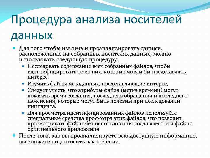 Процедура анализа носителей данных Для того чтобы извлечь и проанализировать данные, расположенные на собранных