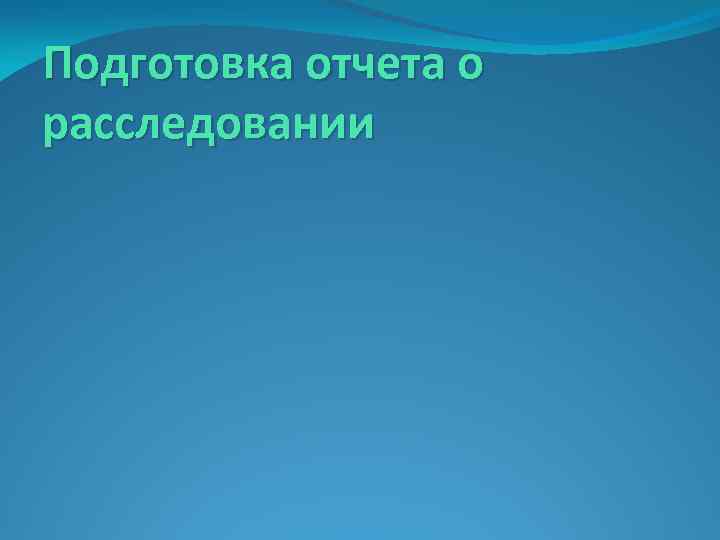 Подготовка отчета о расследовании 