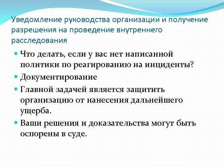 Уведомление руководства организации и получение разрешения на проведение внутреннего расследования Что делать, если у