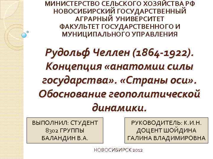 МИНИСТЕРСТВО СЕЛЬСКОГО ХОЗЯЙСТВА РФ НОВОСИБИРСКИЙ ГОСУДАРСТВЕННЫЙ АГРАРНЫЙ УНИВЕРСИТЕТ ФАКУЛЬТЕТ ГОСУДАРСТВЕННОГО И МУНИЦИПАЛЬНОГО УПРАВЛЕНИЯ Рудольф