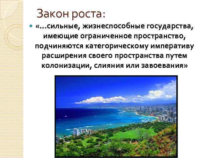 Закон роста: «. . . сильные, жизнеспособные государства, имеющие ограниченное пространство, подчиняются категорическому императиву