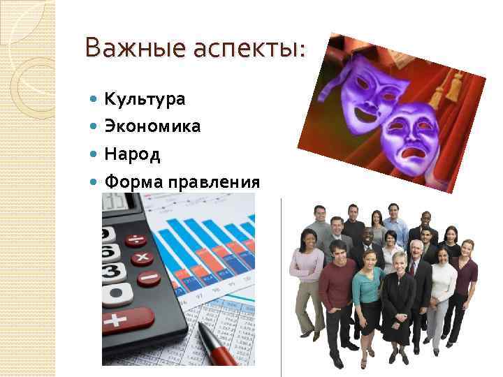 Важные аспекты: Культура Экономика Народ Форма правления 