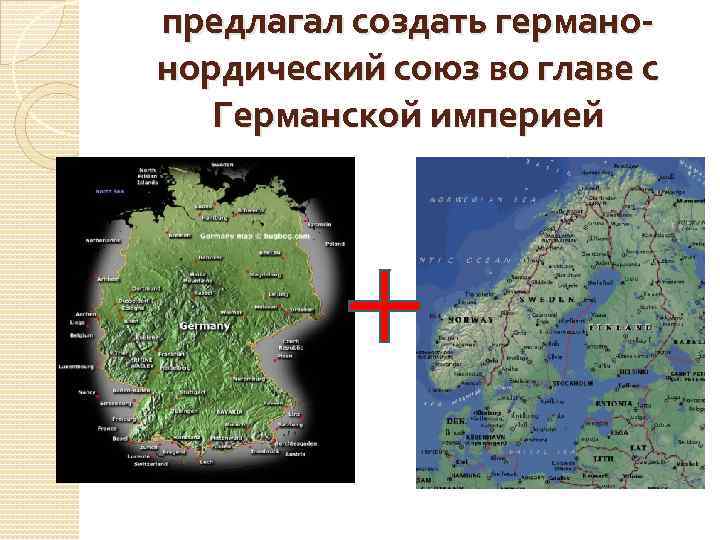 предлагал создать германонордический союз во главе с Германской империей 