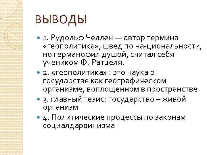 ВЫВОДЫ 1. Рудольф Челлен — автор термина «геополитика» , швед по на циональности, но