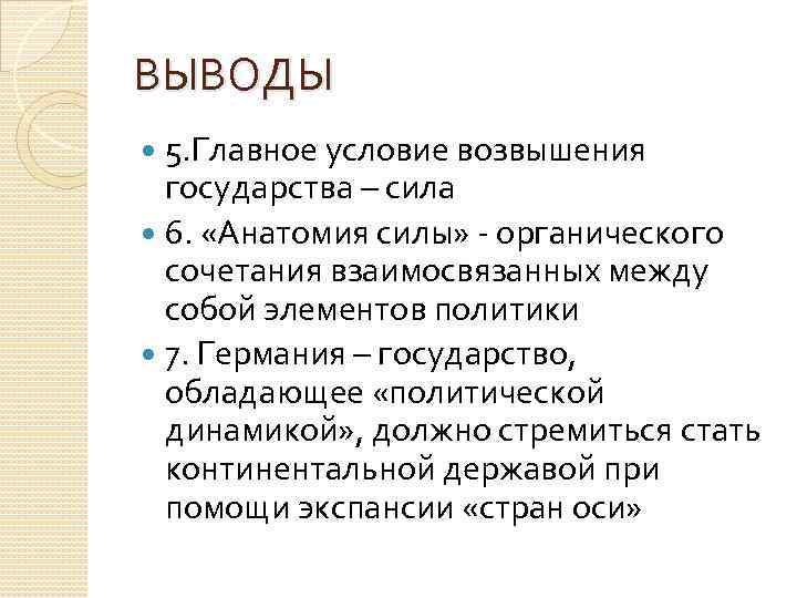 ВЫВОДЫ 5. Главное условие возвышения государства – сила 6. «Анатомия силы» органического сочетания взаимосвязанных