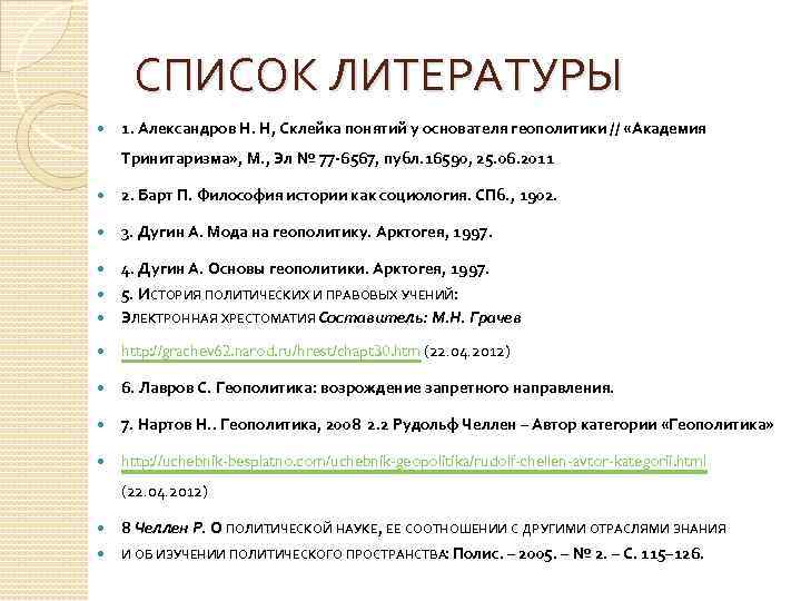 СПИСОК ЛИТЕРАТУРЫ 1. Александров Н. Н, Склейка понятий у основателя геополитики // «Академия Тринитаризма»