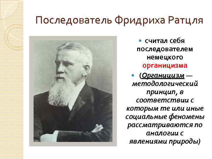 Последователь Фридриха Ратцля считал себя последователем немецкого органицизма (Органицизм — Органицизм методологический принцип, в