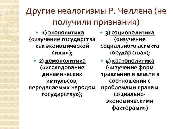 Другие неалогизмы Р. Челлена (не получили признания) 1) экополитика ( «изучение государства как экономической