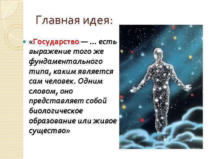 Главная идея: «Государство — … есть выражение того же фундаментального типа, каким является сам